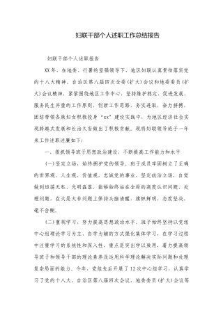 妇联干部个人述职工作总结报告.docx