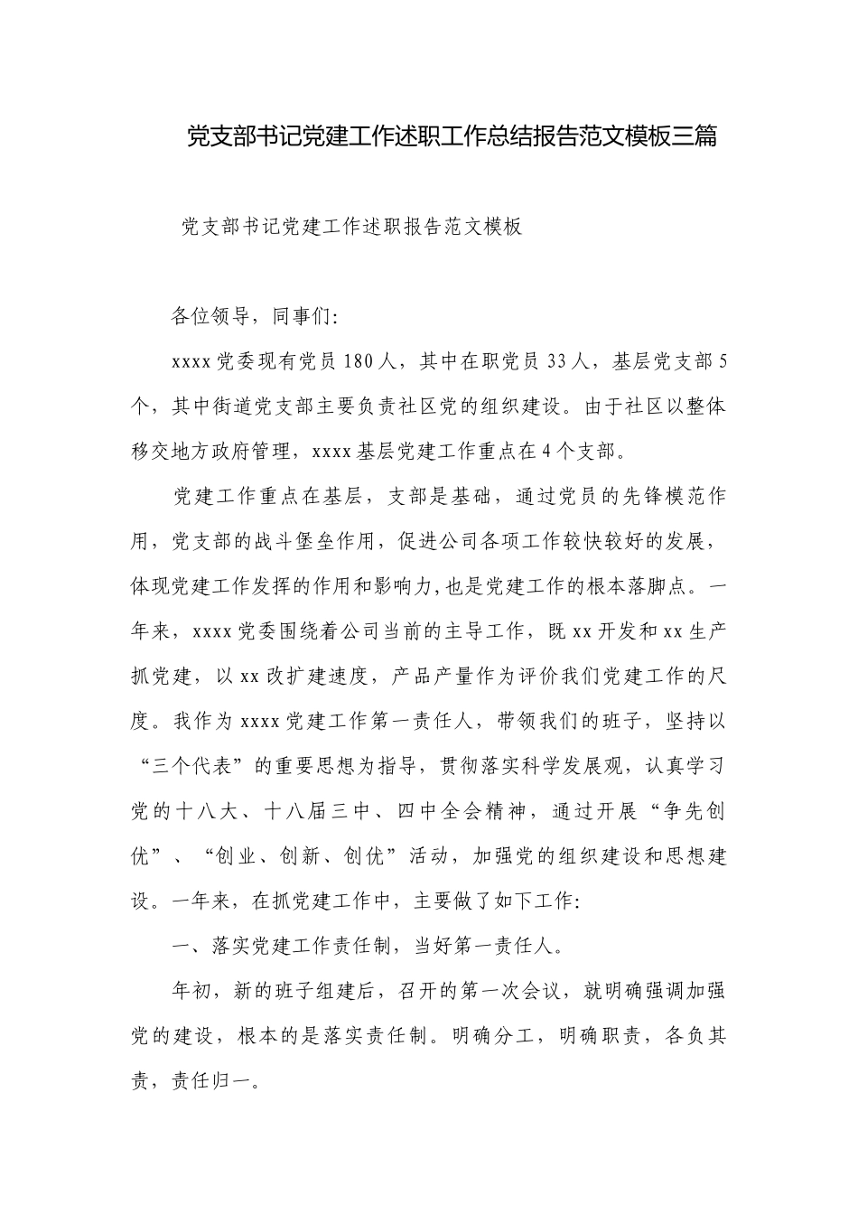 党支部书记党建工作述职工作总结报告范文模板三篇.docx_第1页