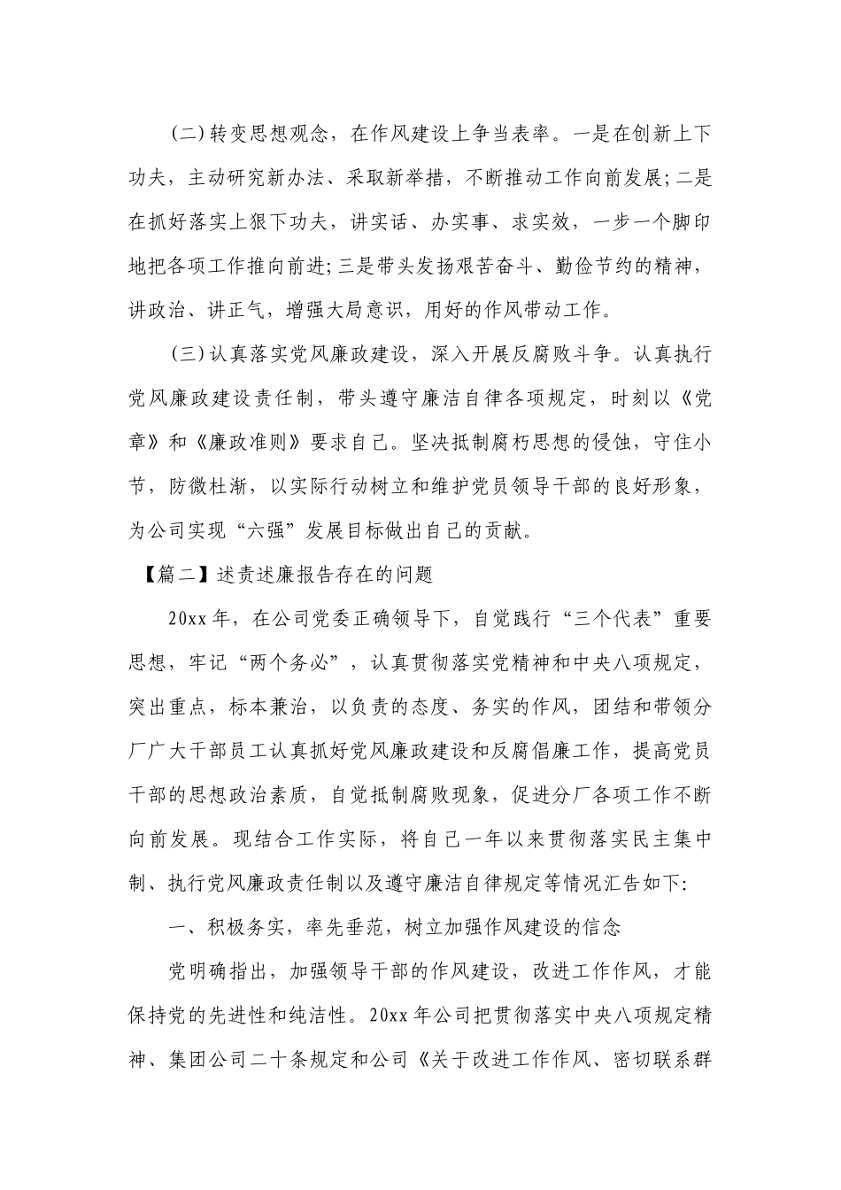 述责述廉工作总结报告存在的问题范文六篇.docx_第2页