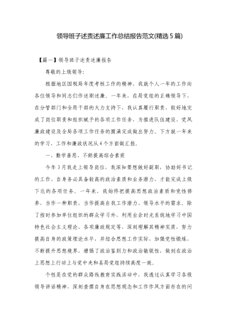 领导班子述责述廉工作总结报告范文(精选5篇).docx