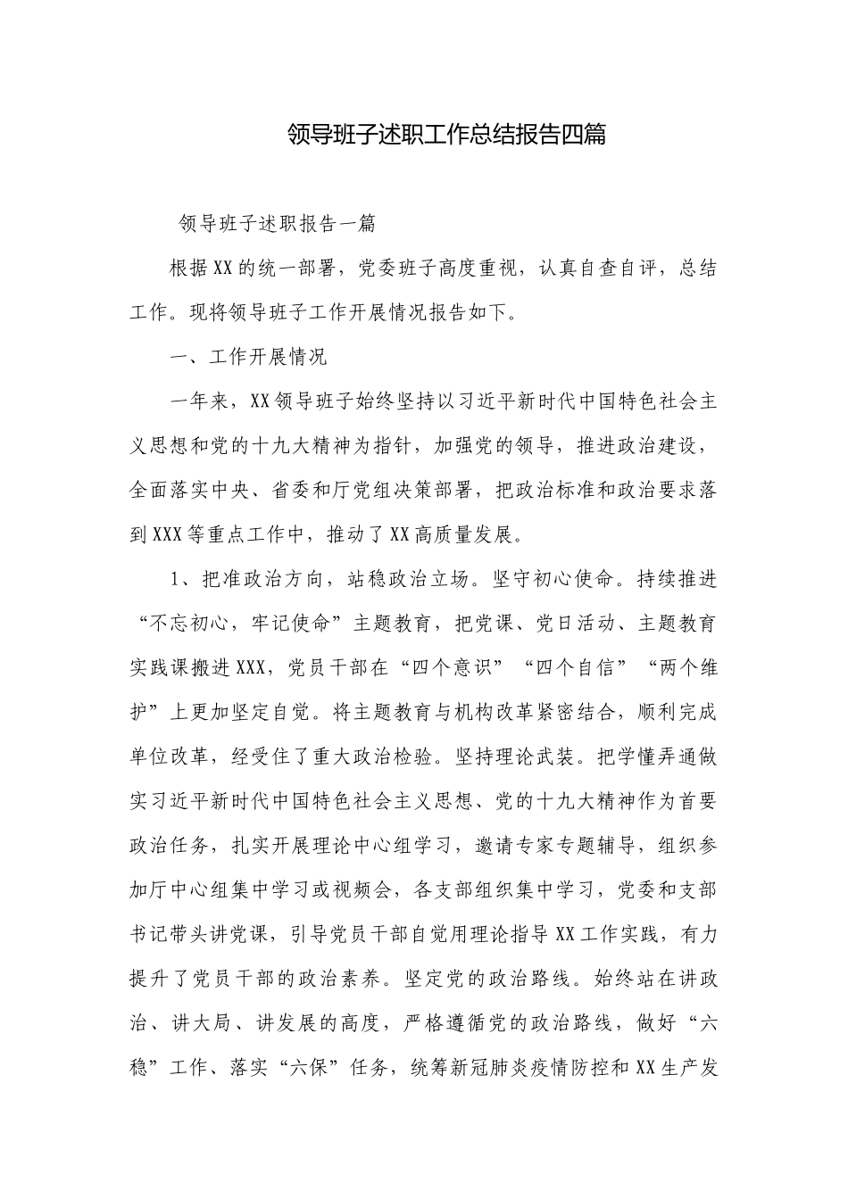领导班子述职工作总结报告四篇.docx_第1页