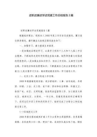 述职述廉述学述党建工作总结报告3篇.docx