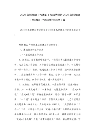 2023年抓党建工作述职工作总结报告 2023年抓党建工作述职工作总结报告范文3篇.docx