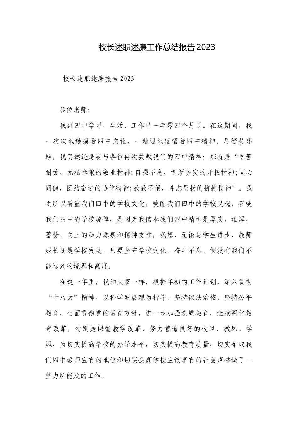 校长述职述廉工作总结报告2023.docx_第1页
