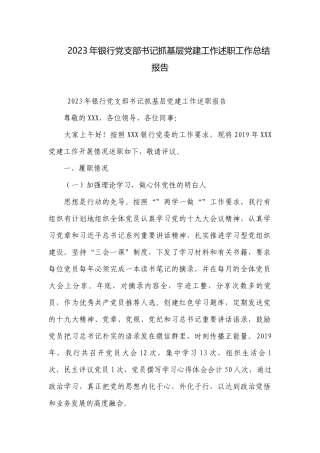 2023年银行党支部书记抓基层党建工作述职工作总结报告.docx