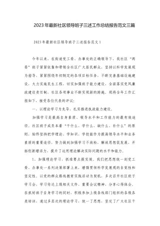 2023年最新社区领导班子三述工作总结报告范文三篇.docx