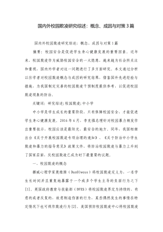国内外校园欺凌研究综述：概念、成因与对策3篇.docx