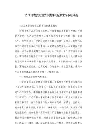 2019年落实党建工作责任制述职工作总结报告.docx