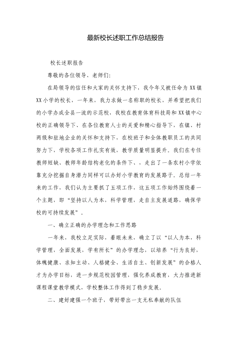 最新校长述职工作总结报告.docx_第1页