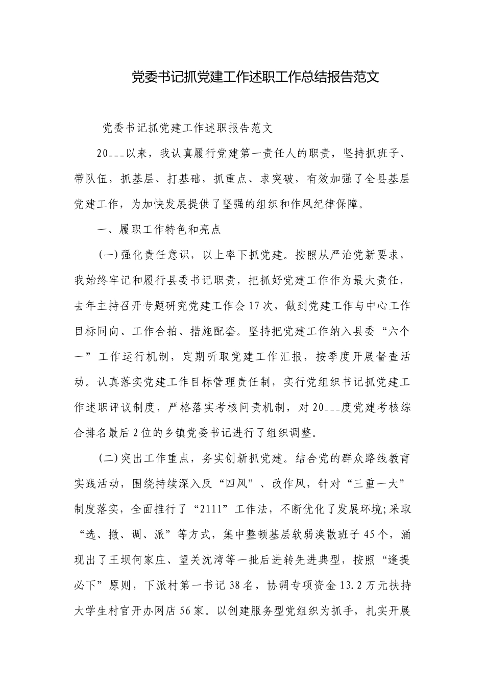 党委书记抓党建工作述职工作总结报告范文.docx_第1页