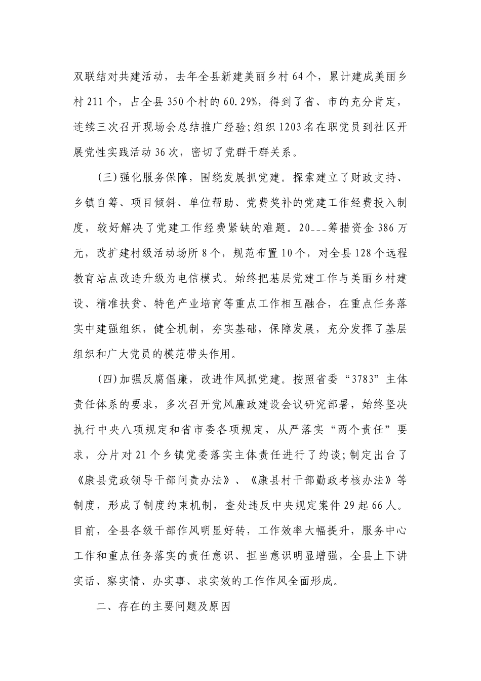 党委书记抓党建工作述职工作总结报告范文.docx_第2页