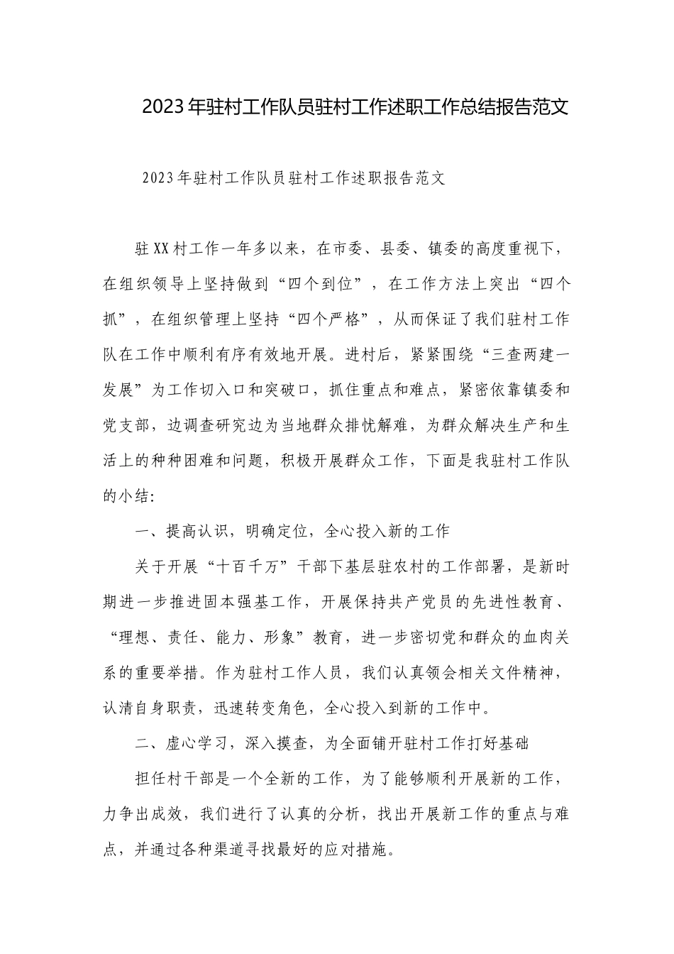 2023年驻村工作队员驻村工作述职工作总结报告范文.docx_第1页
