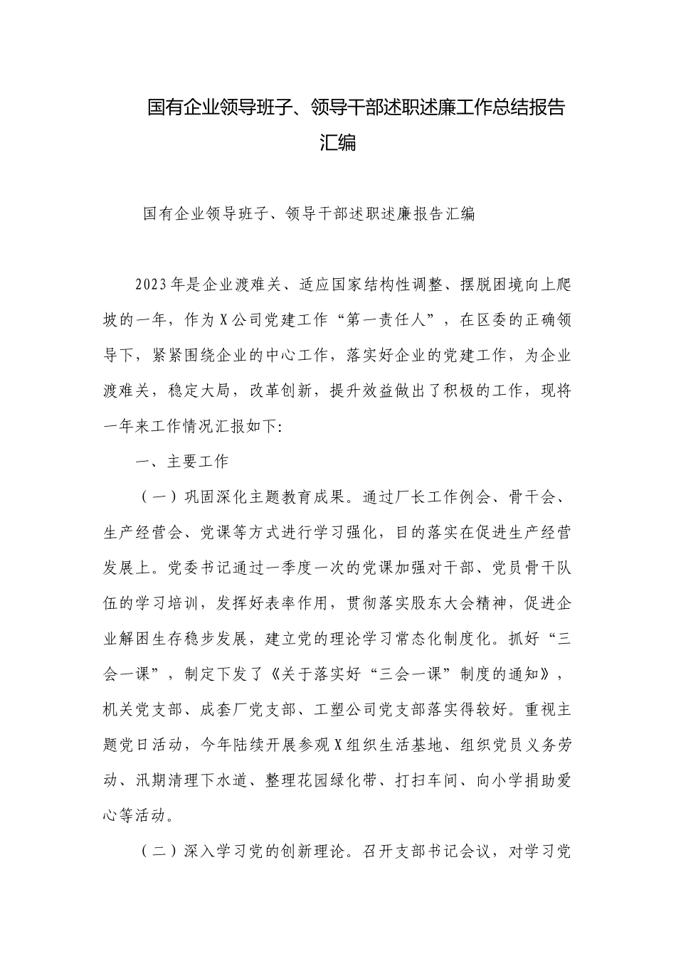 国有企业领导班子、领导干部述职述廉工作总结报告汇编.docx_第1页