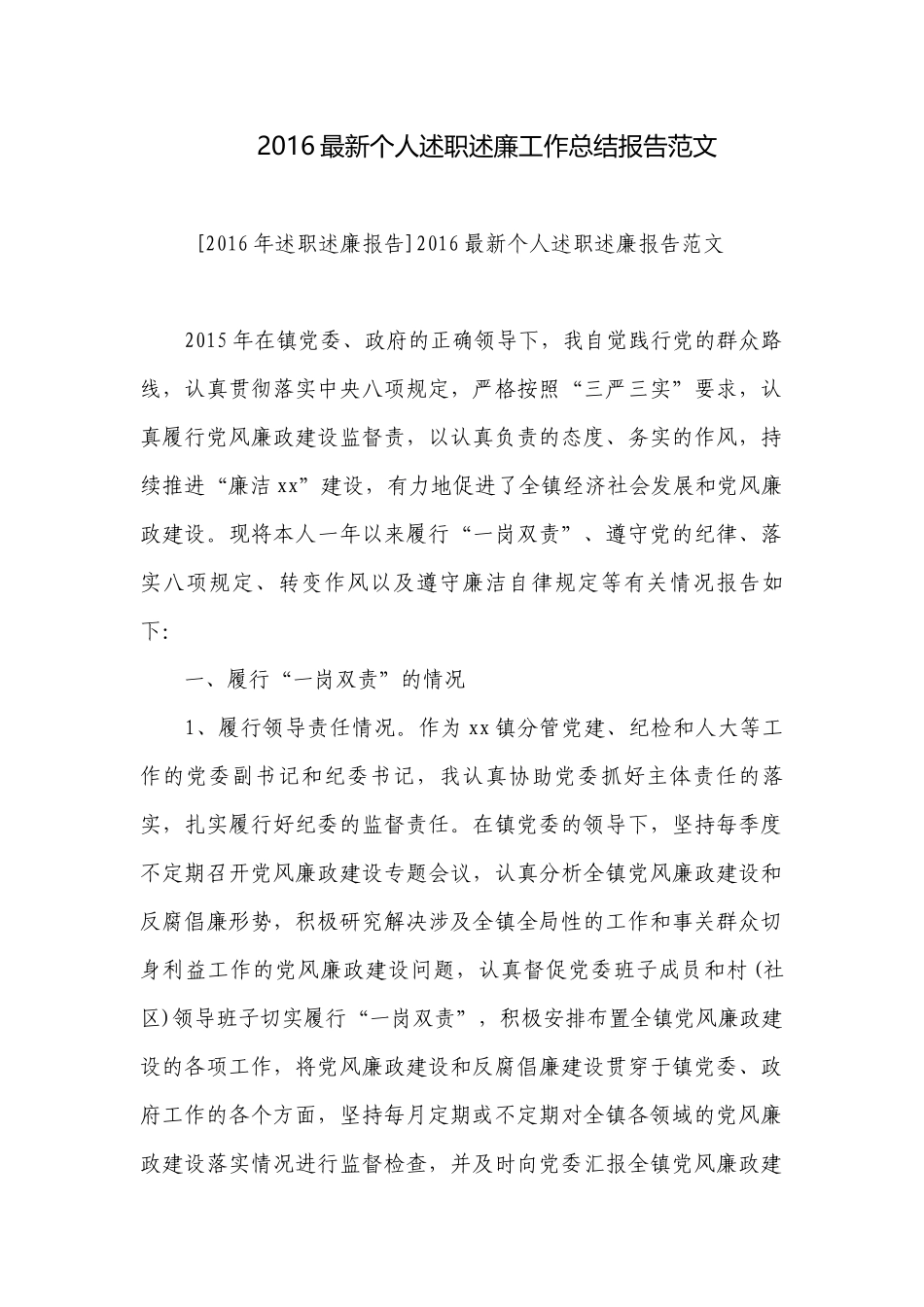 2016最新个人述职述廉工作总结报告范文.docx_第1页