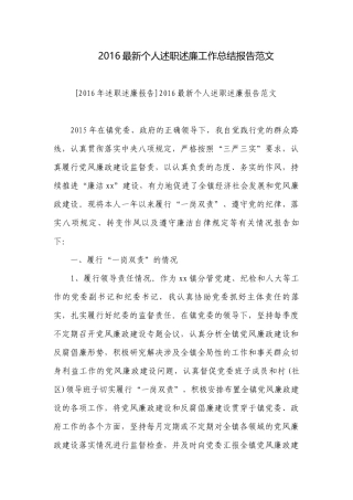 2016最新个人述职述廉工作总结报告范文.docx