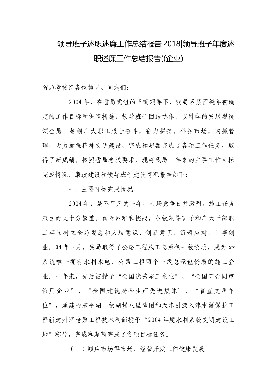 领导班子述职述廉工作总结报告2018-领导班子年度述职述廉工作总结报告((企业).docx_第1页