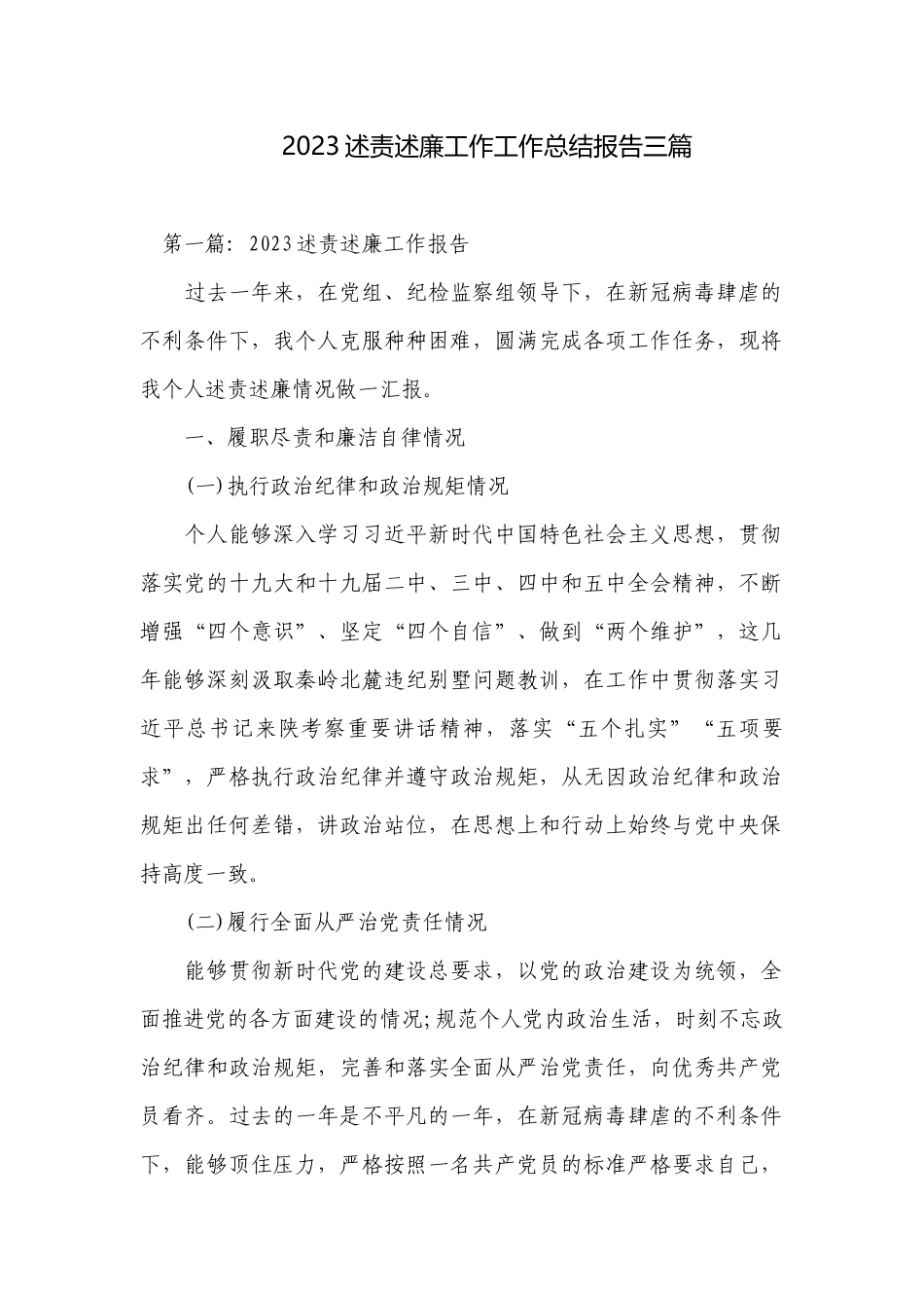 2023述责述廉工作工作总结报告三篇.docx_第1页