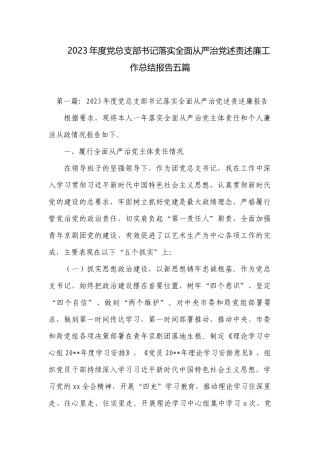 2023年度党总支部书记落实全面从严治党述责述廉工作总结报告五篇.docx