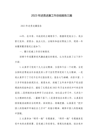 2023年述责述廉工作总结报告三篇.docx