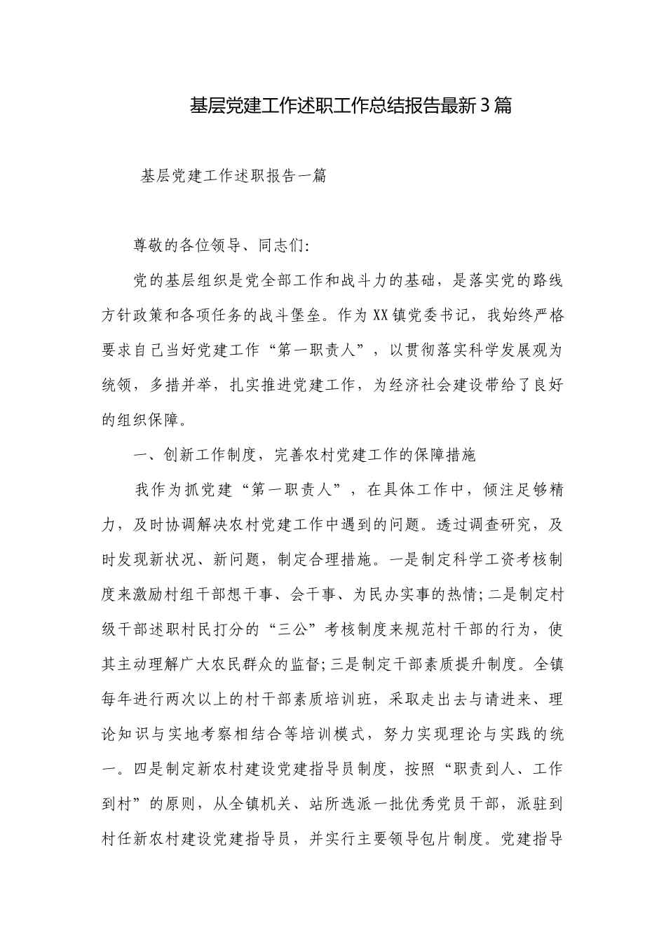 基层党建工作述职工作总结报告最新3篇.docx_第1页