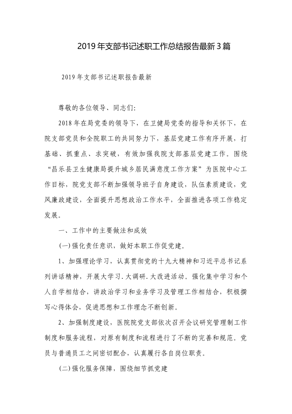 2019年支部书记述职工作总结报告最新3篇.docx_第1页