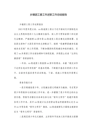 乡镇团工委工作述职工作总结报告.docx