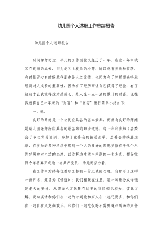 幼儿园个人述职工作总结报告.docx