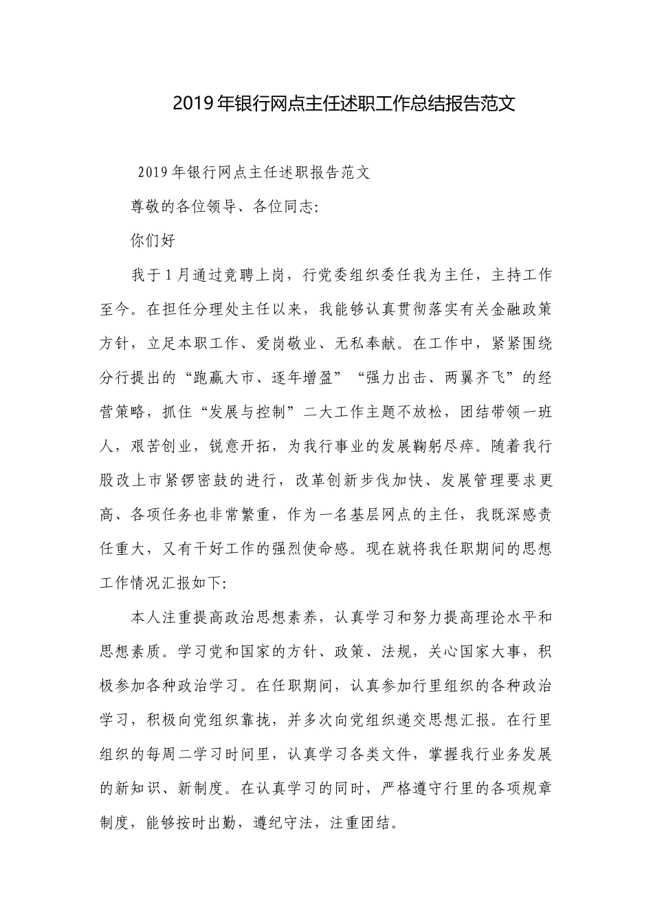 2019年银行网点主任述职工作总结报告范文.docx_第1页