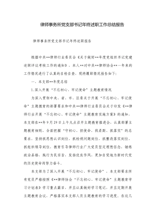 律师事务所党支部书记年终述职工作总结报告.docx