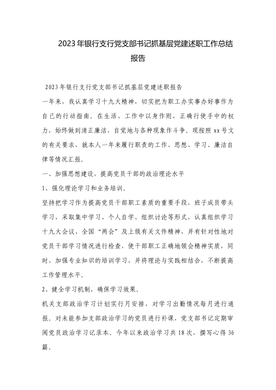 2023年银行支行党支部书记抓基层党建述职工作总结报告.docx_第1页
