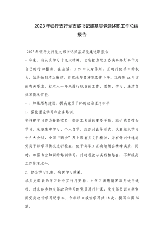 2023年银行支行党支部书记抓基层党建述职工作总结报告.docx