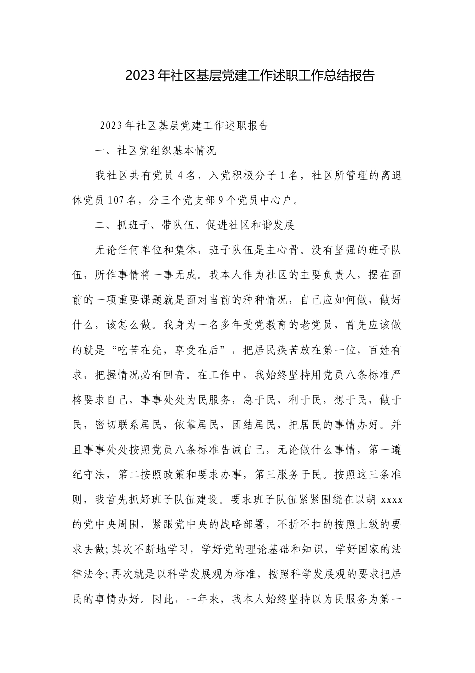 2023年社区基层党建工作述职工作总结报告.docx_第1页