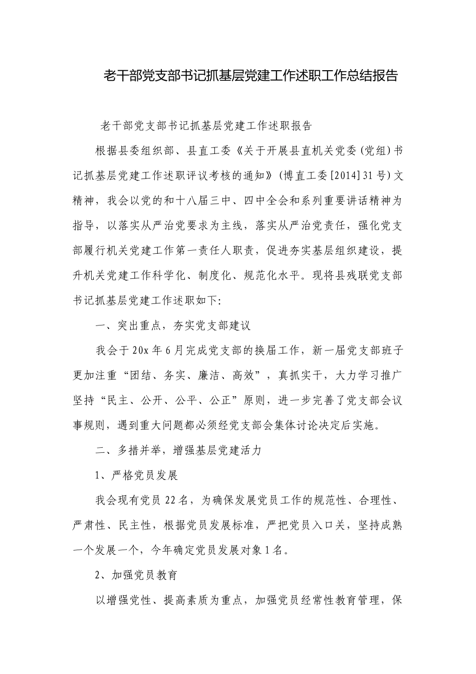 老干部党支部书记抓基层党建工作述职工作总结报告.docx_第1页