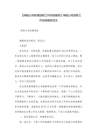 【保险公司经理述职工作总结报告】保险公司述职工作总结报告范文.docx