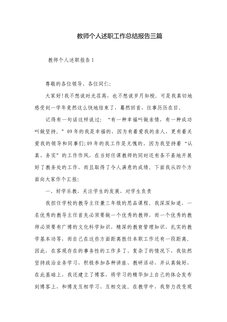 教师个人述职工作总结报告三篇.docx_第1页