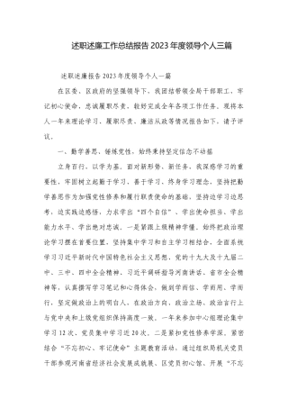 述职述廉工作总结报告2023年度领导个人三篇.docx