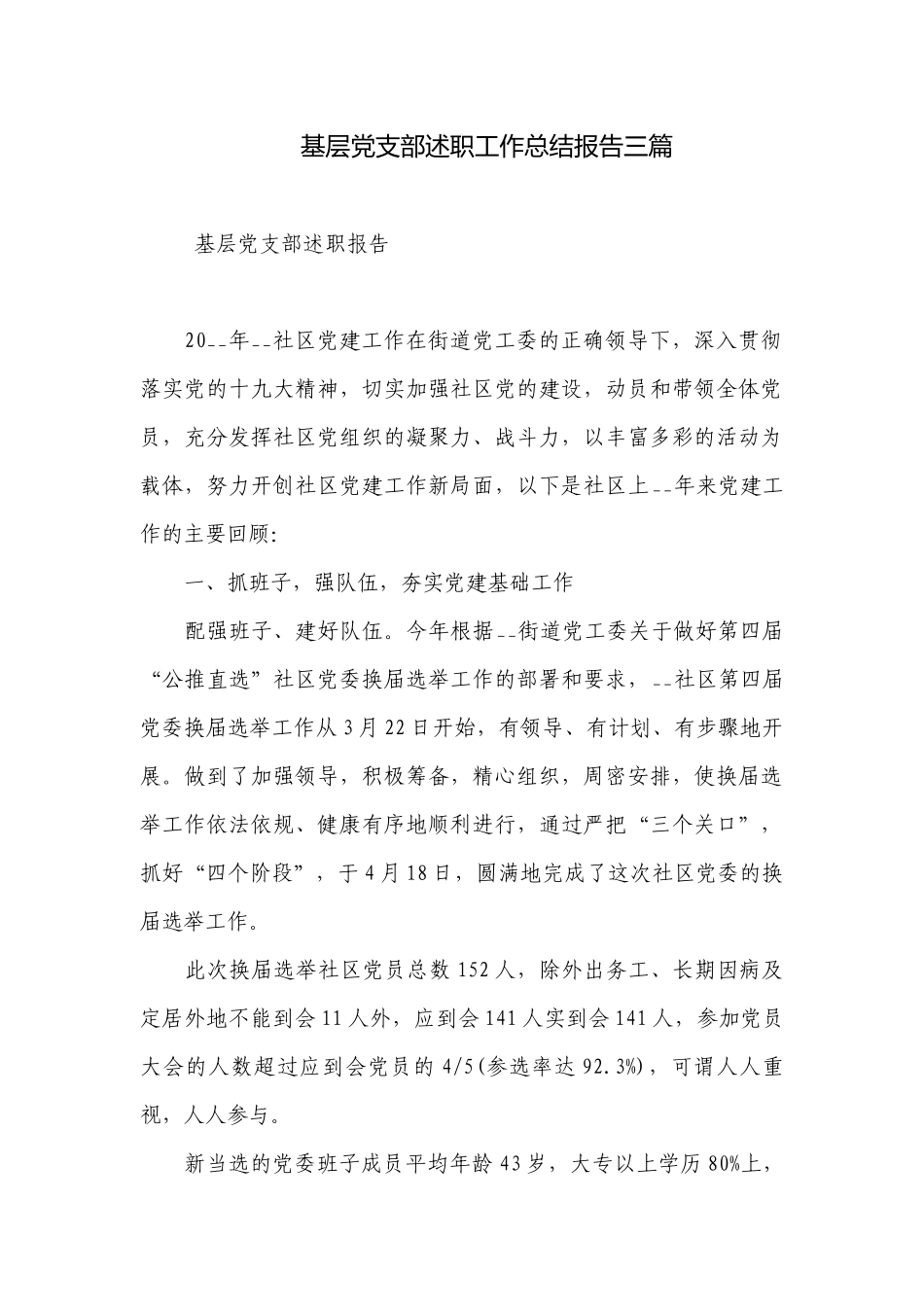 基层党支部述职工作总结报告三篇.docx_第1页