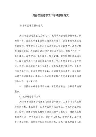 财务总监述职工作总结报告范文.docx