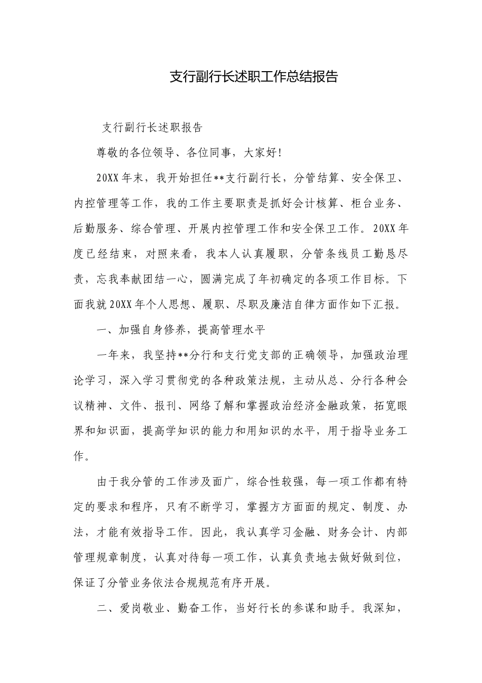 支行副行长述职工作总结报告.docx_第1页