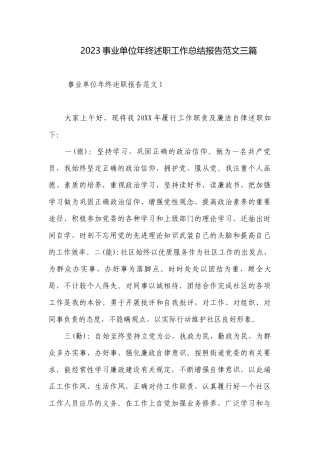 2023事业单位年终述职工作总结报告范文三篇.docx
