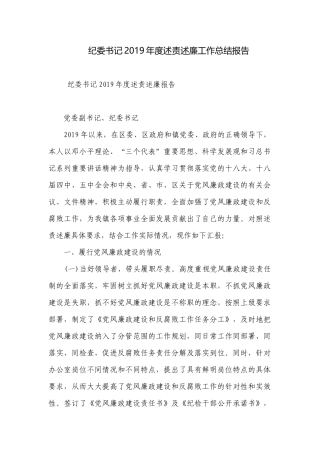 纪委书记2019年度述责述廉工作总结报告.docx