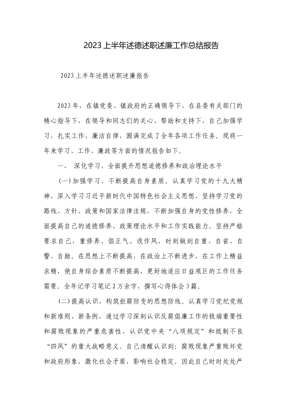 2023上半年述德述职述廉工作总结报告.docx_第1页