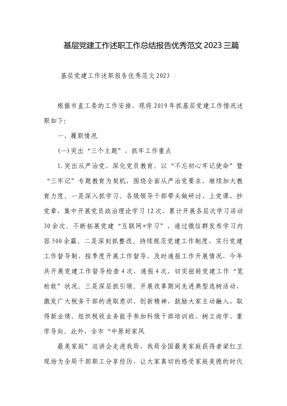 基层党建工作述职工作总结报告优秀范文2023三篇.docx_第1页