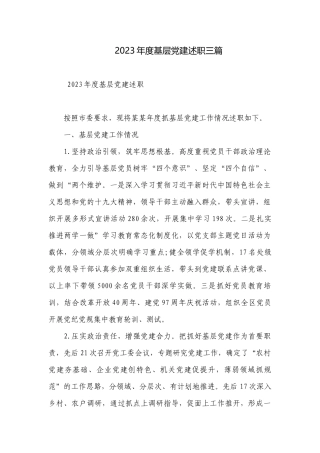 2023年度基层党建述职三篇.docx