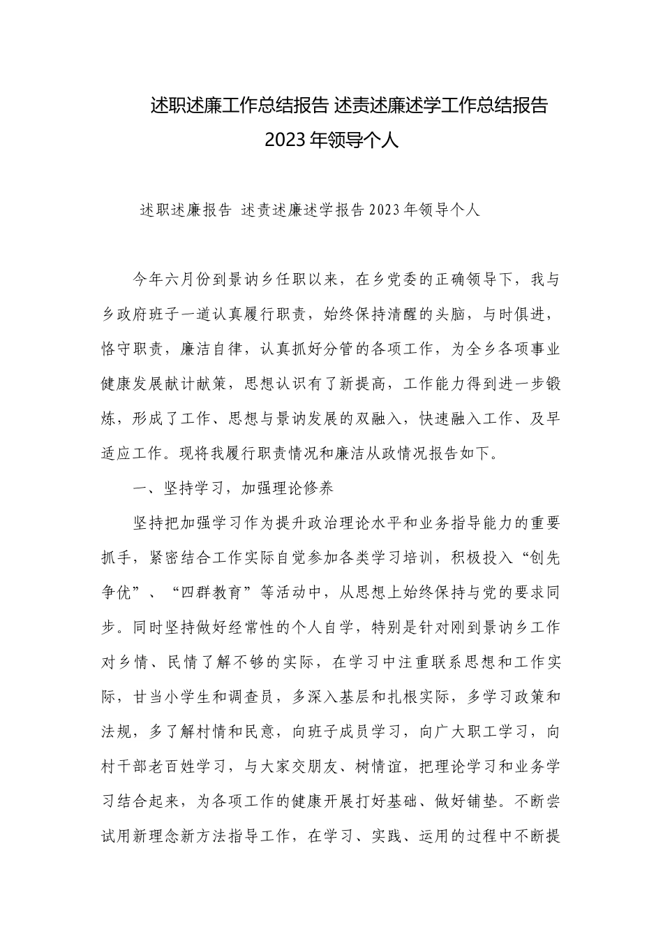 述职述廉工作总结报告 述责述廉述学工作总结报告2023年领导个人.docx_第1页