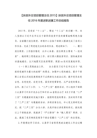 【扶贫外交项目管理主任2015】扶贫外交项目管理主任2016年度述职述廉工作总结报告.docx