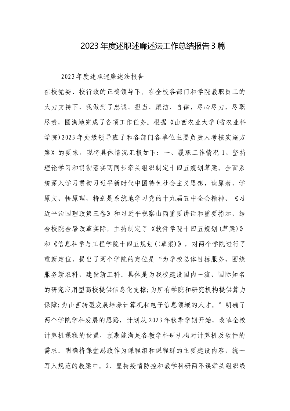 2023年度述职述廉述法工作总结报告3篇.docx_第1页