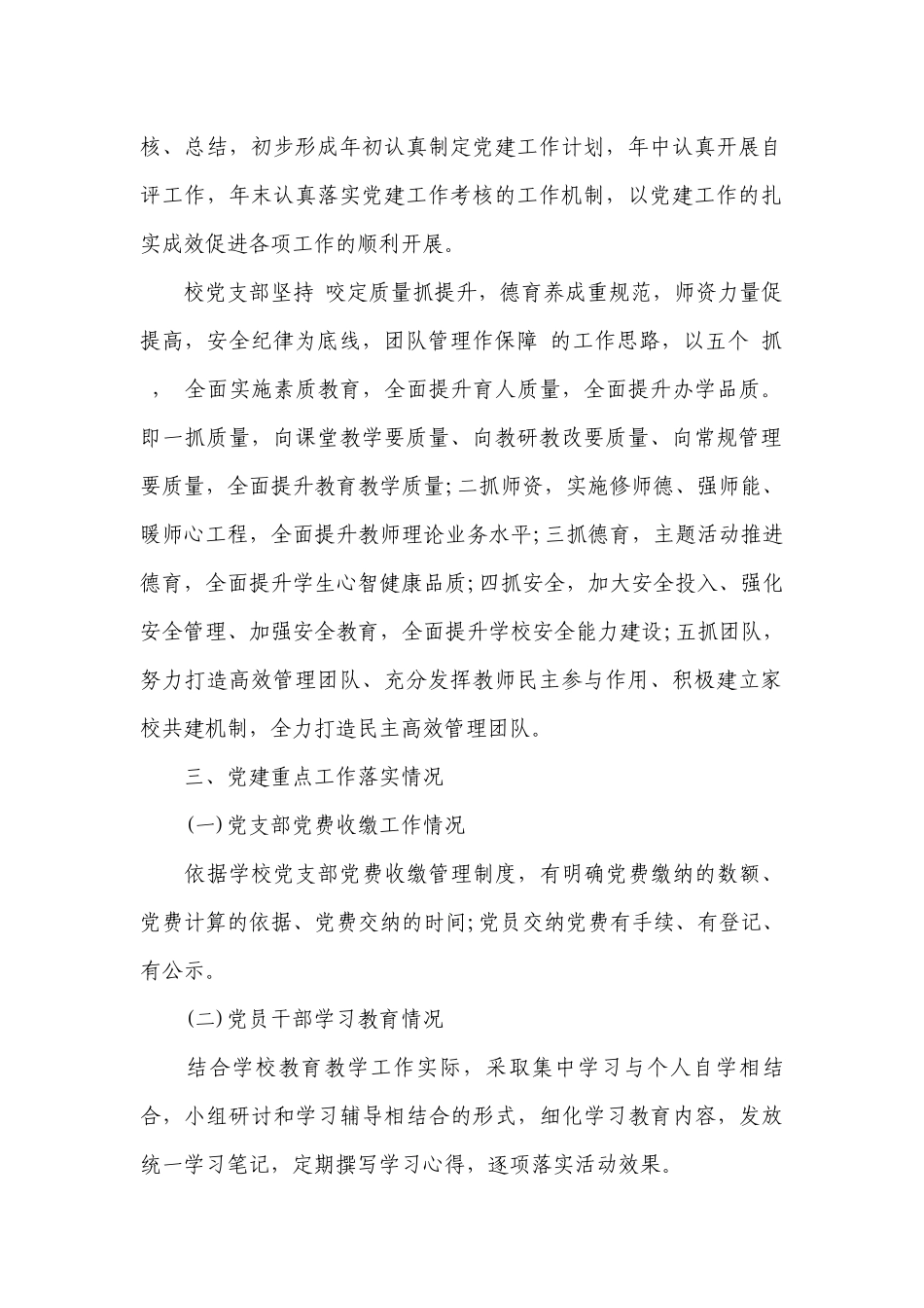 学校支部书记述职工作总结报告点评材料【支部书记述职工作总结报告2019】.docx_第2页