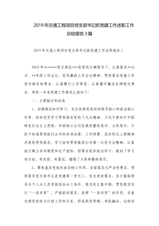 2019年交通工程项目党支部书记抓党建工作述职工作总结报告3篇.docx