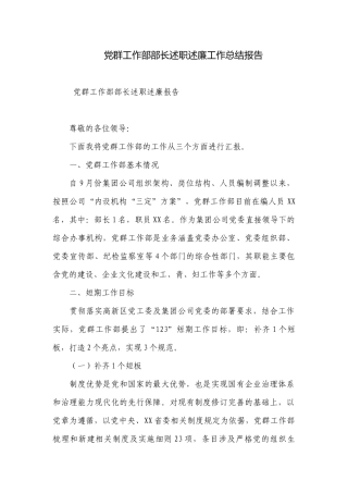 党群工作部部长述职述廉工作总结报告.docx